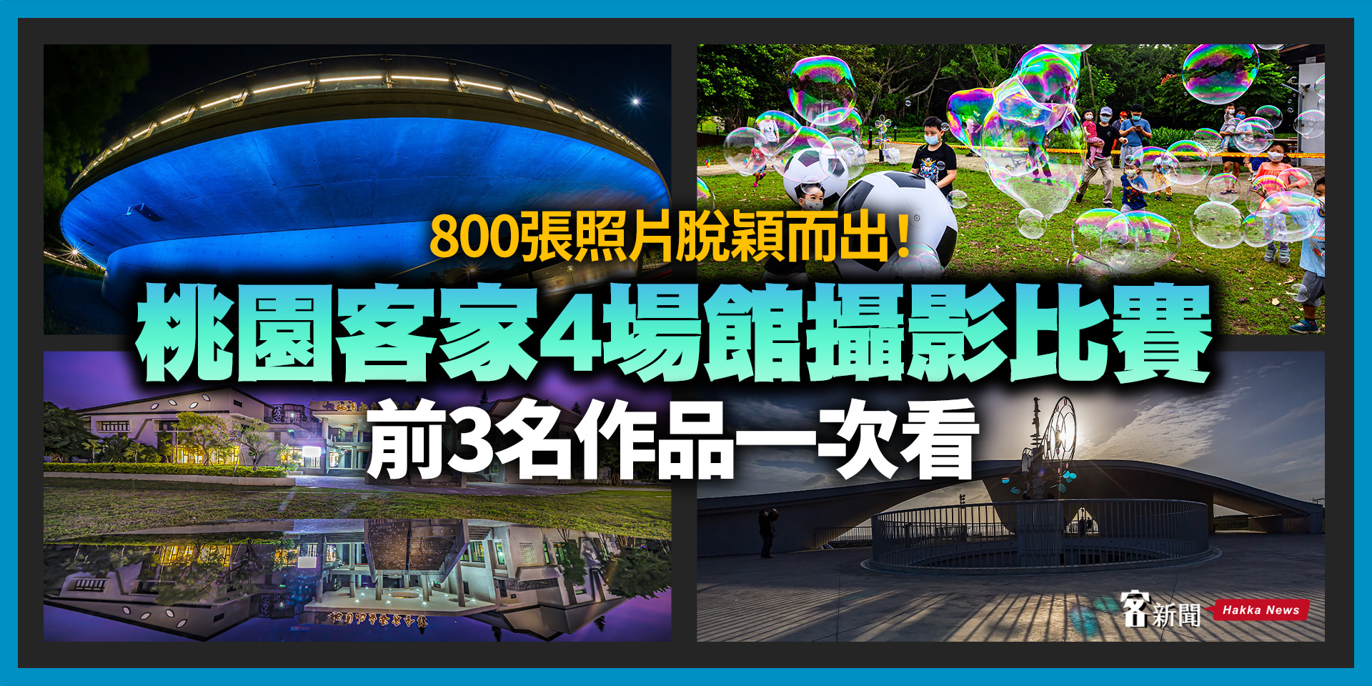 800張照片脫穎而出！桃園客家4場館攝影比賽前3名作品一次看