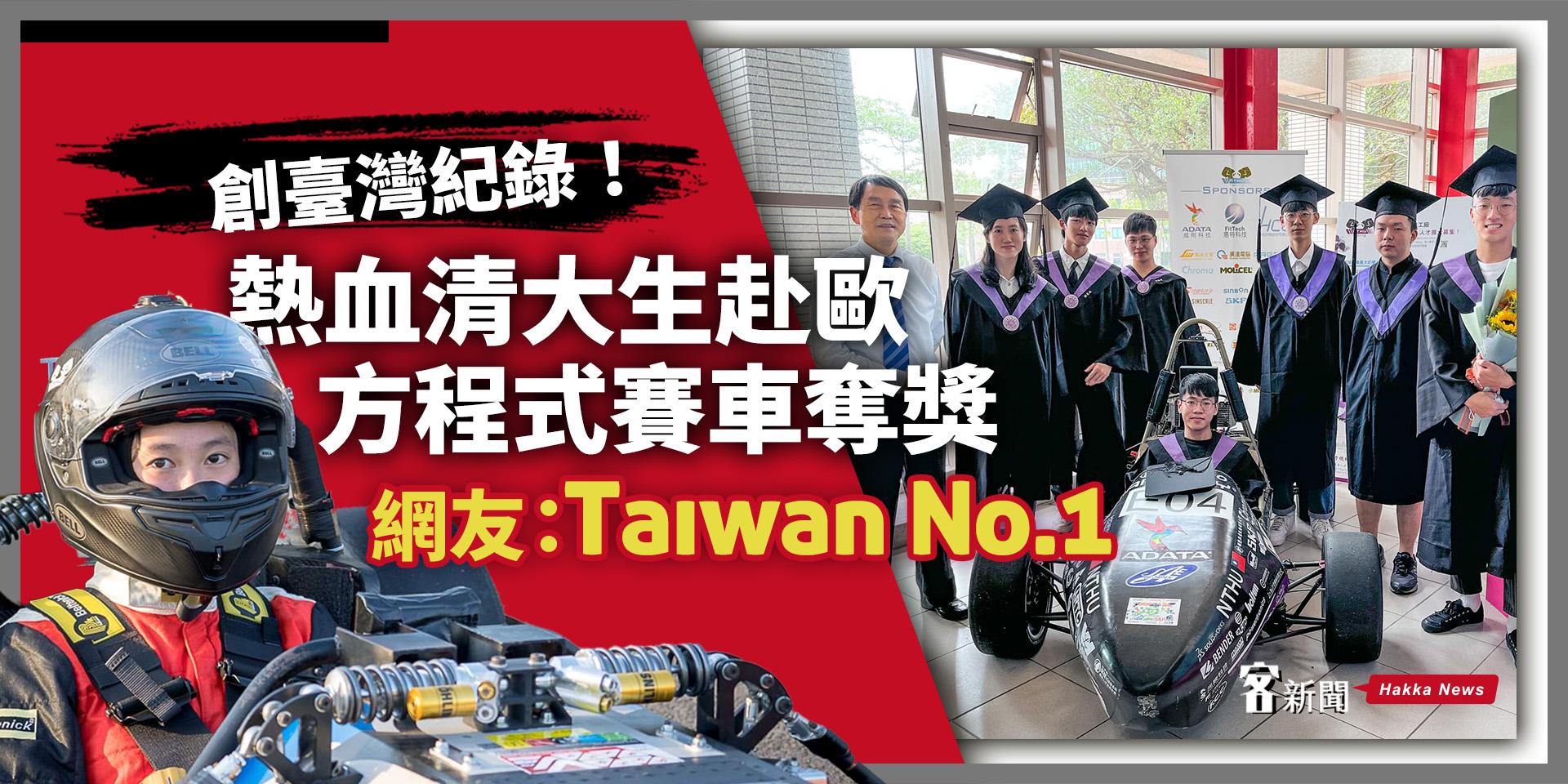 創臺灣紀錄！超熱血清大生赴歐洲征戰學生方程式賽車奪獎 網友：Taiwan No.1