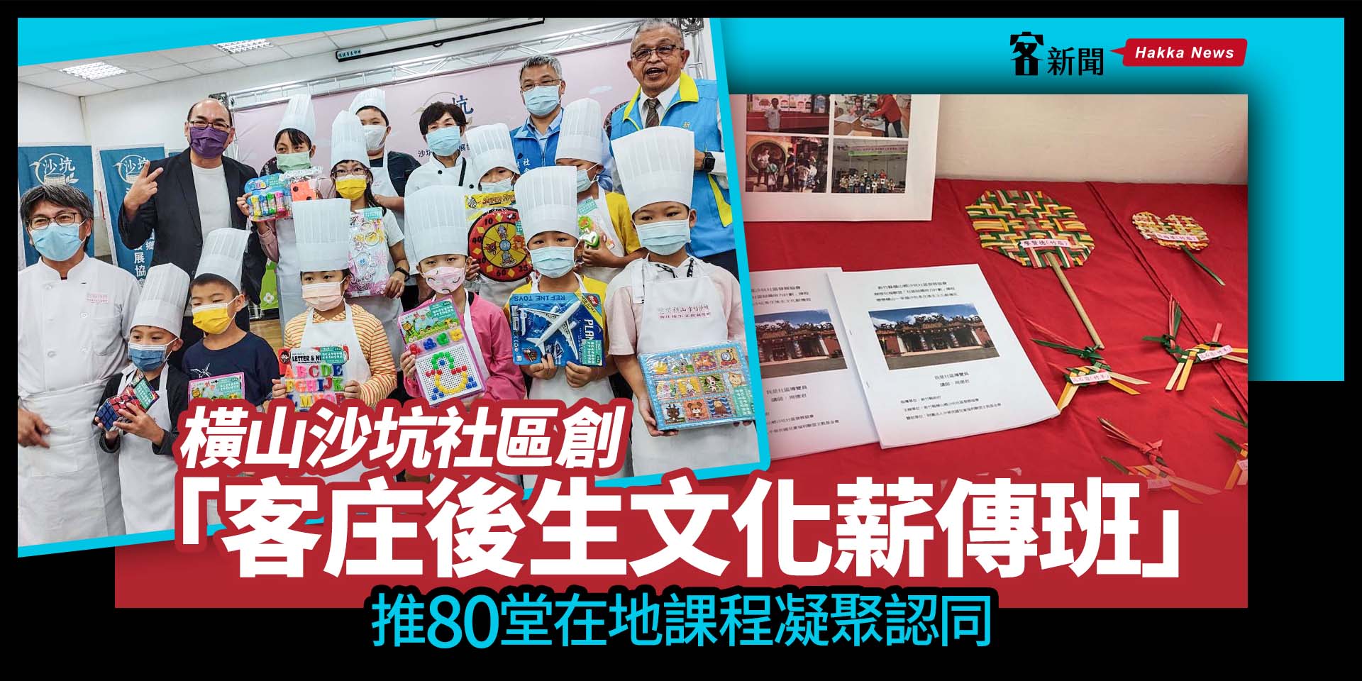 橫山沙坑社區創「客庄後生文化薪傳班」　推80堂在地課程凝聚認同