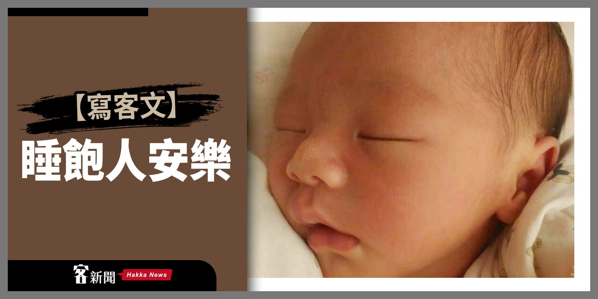 【寫客文】睡飽人安樂