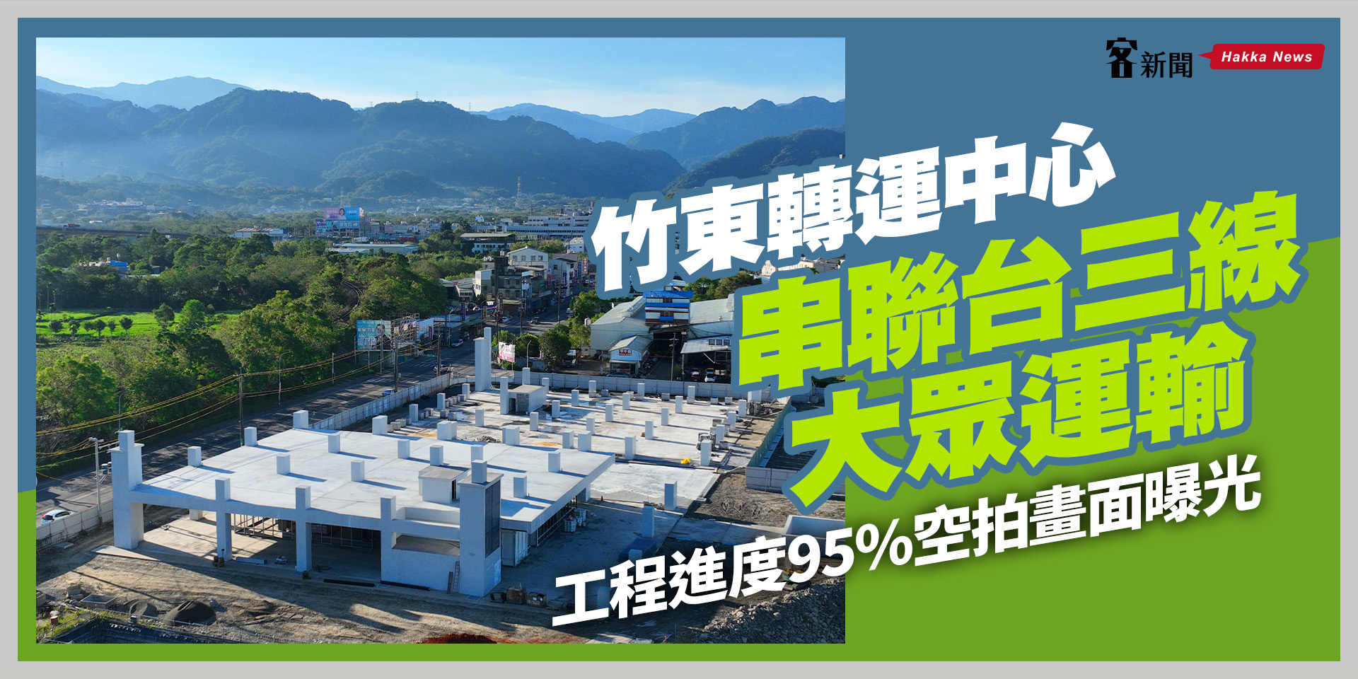 竹東轉運中心串聯台三線大眾運輸　工程進度95%空拍畫面曝光