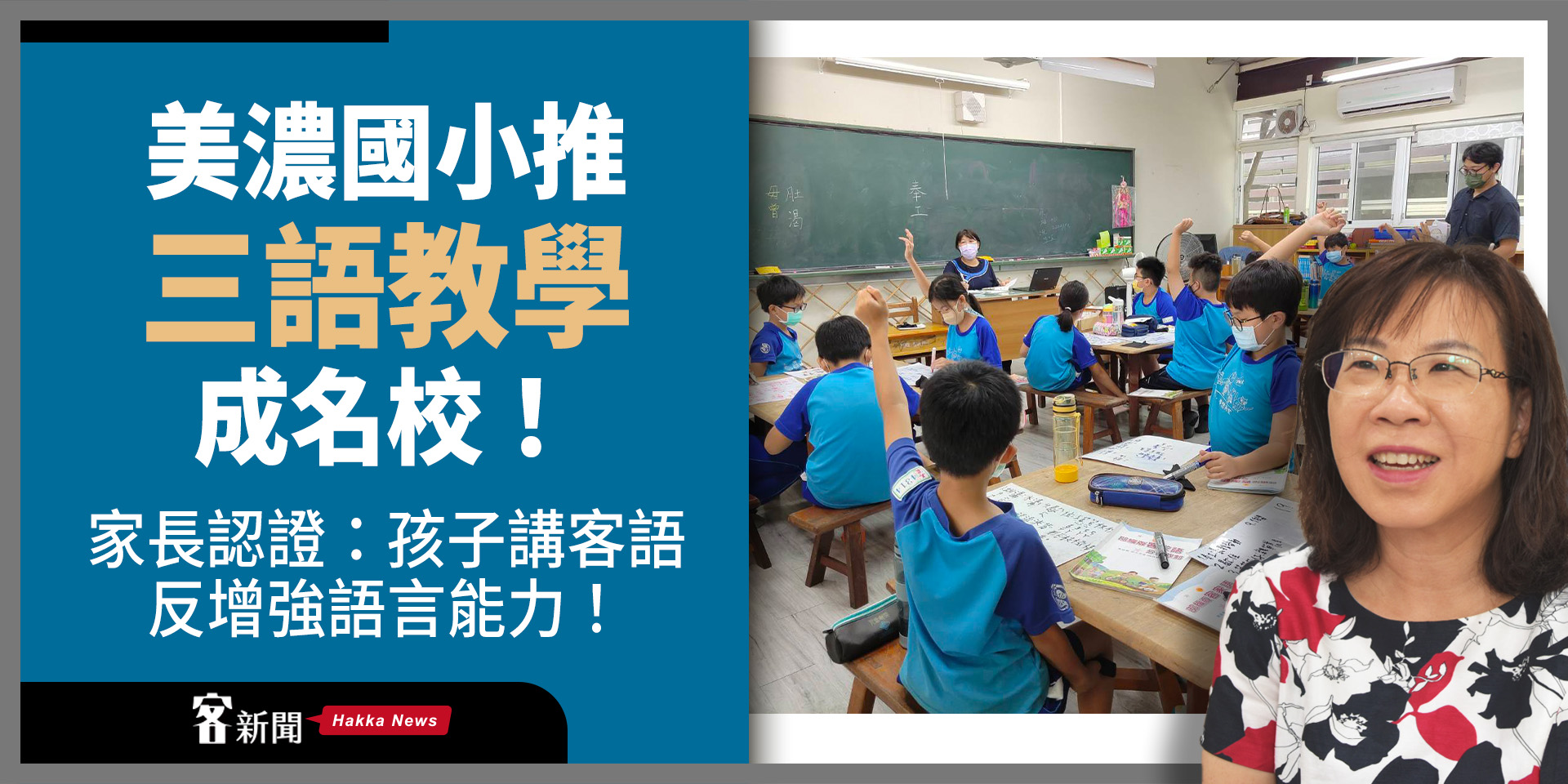 美濃國小推「三語教學」成名校　家長認證：孩子講客語反增強語言能力！
