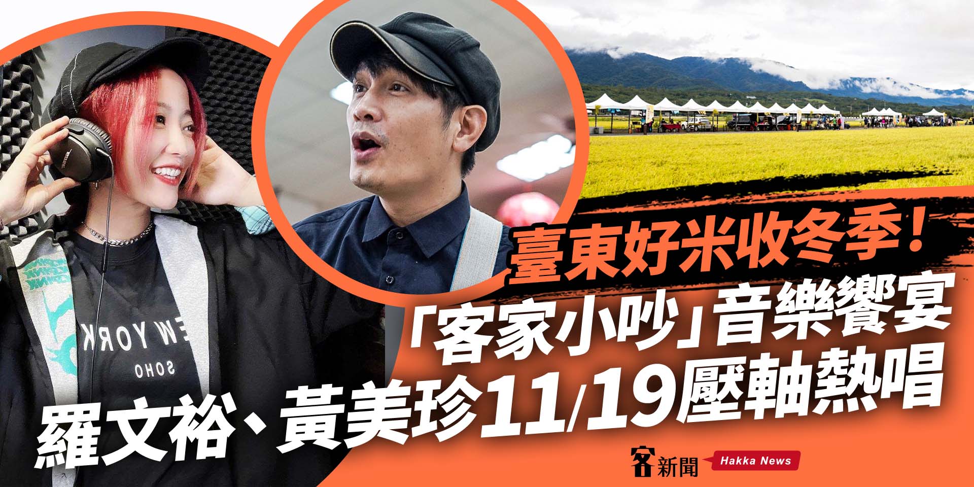 臺東好米收冬季！「客家小吵」音樂饗宴　羅文裕、黃美珍11/19壓軸熱唱