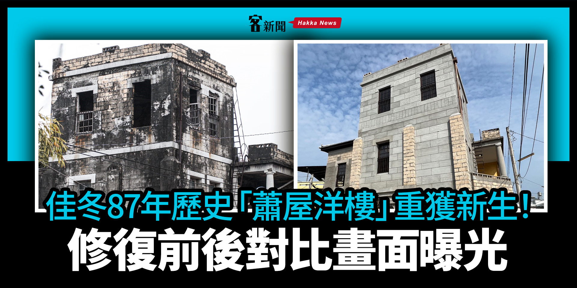 佳冬87年歷史「蕭屋洋樓」重獲新生！修復前後對比畫面曝光