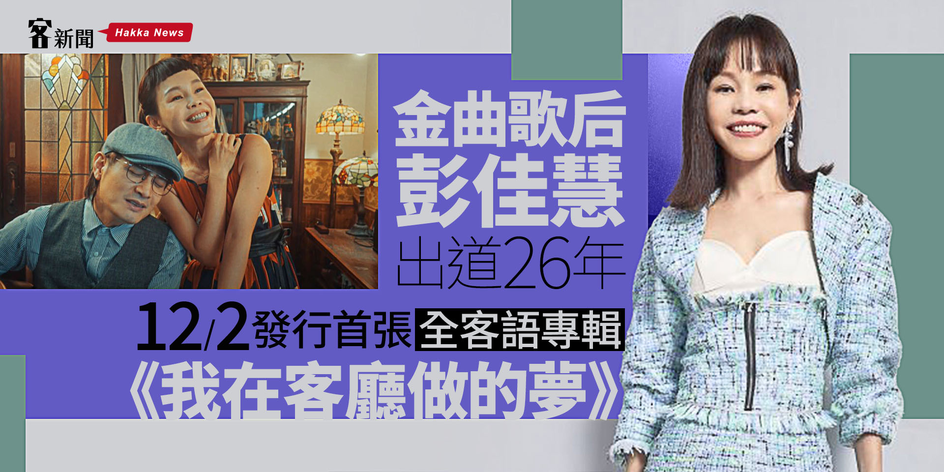 金曲歌后彭佳慧出道26年　12/2發行首張全客語專輯《我在客廳做的夢》