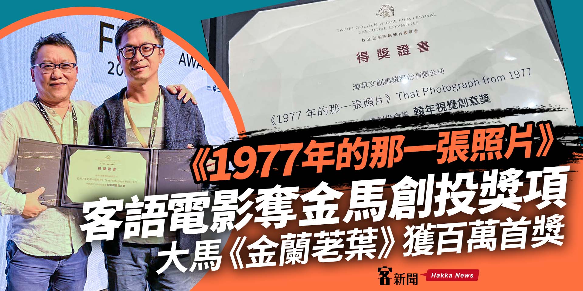 《1977年的那一張照片》客語電影奪金馬創投獎項　大馬《金蘭荖葉》獲百萬首獎