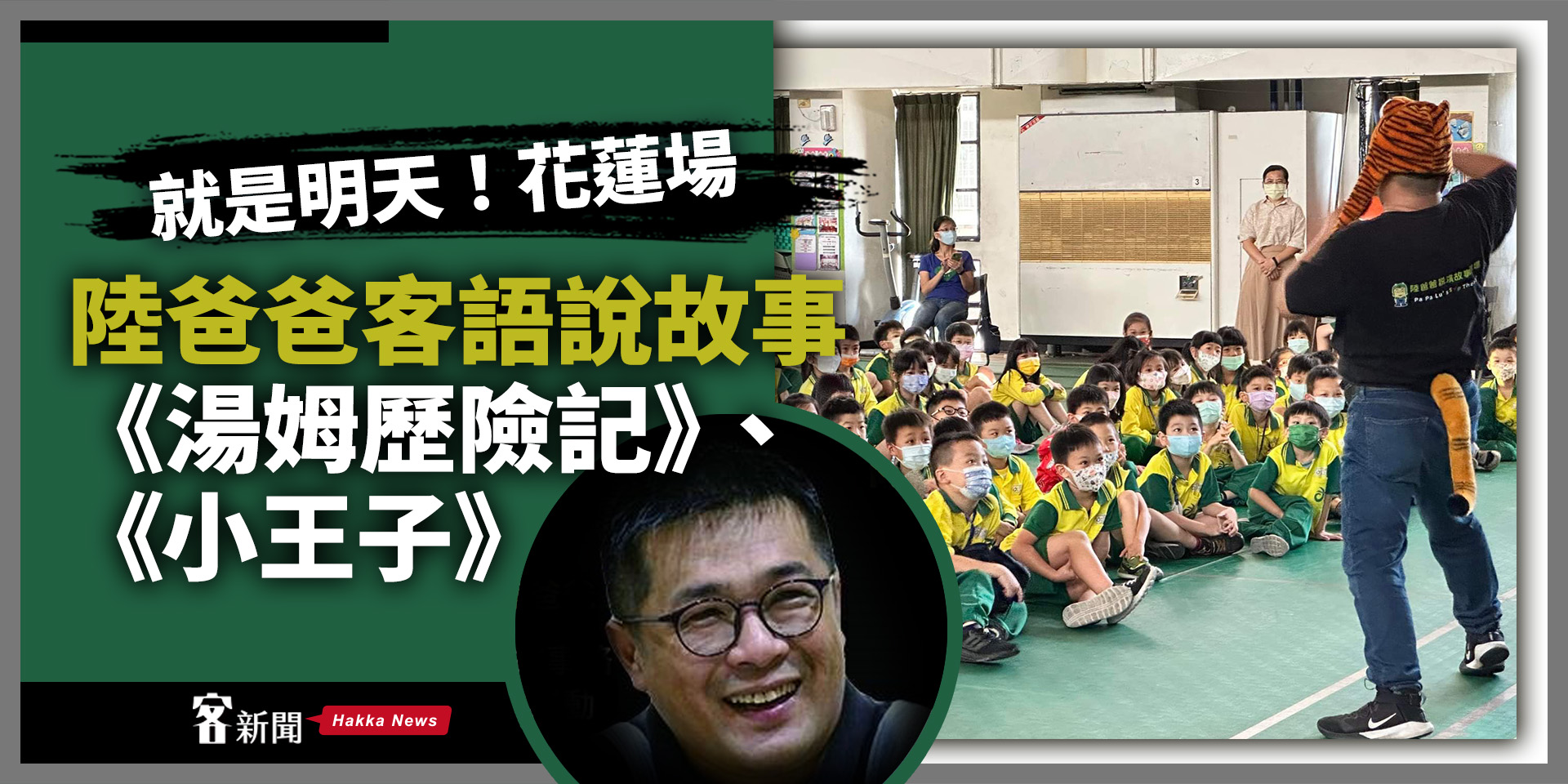 就是明天！陸爸爸客語說故事「花蓮場」　一起進入快樂夢幻世界！