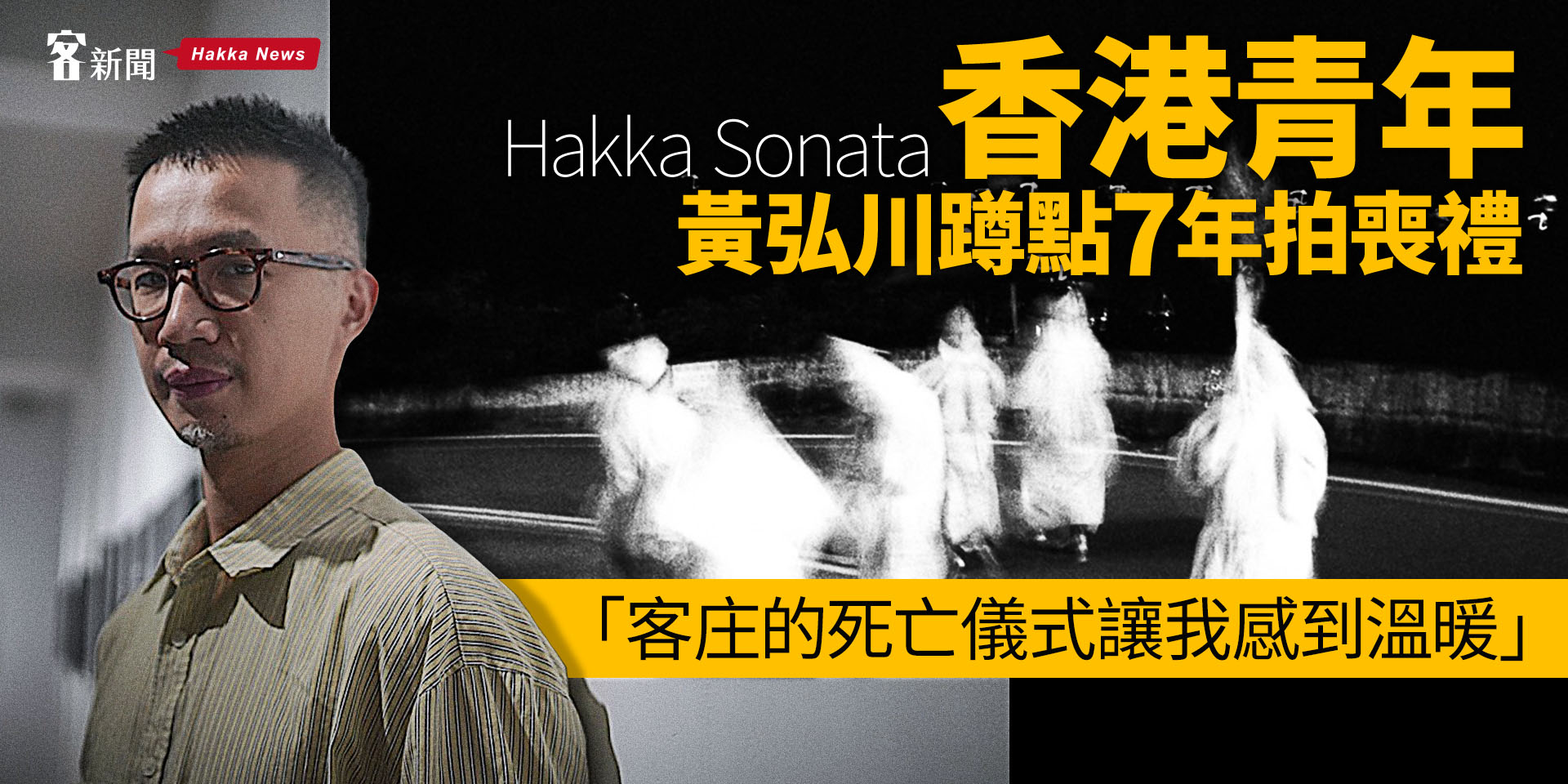 Hakka Sonata／香港青年黃弘川蹲點7年拍喪禮　「客庄的死亡儀式讓我感到溫暖」