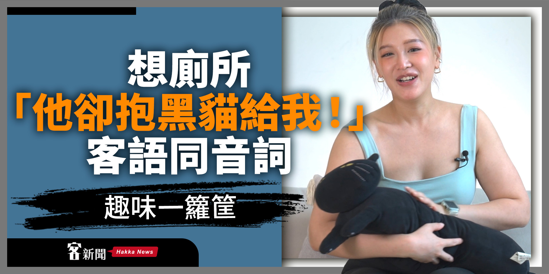 想廁所「他卻抱黑貓給我！ 」客語同音詞趣味一籮筐