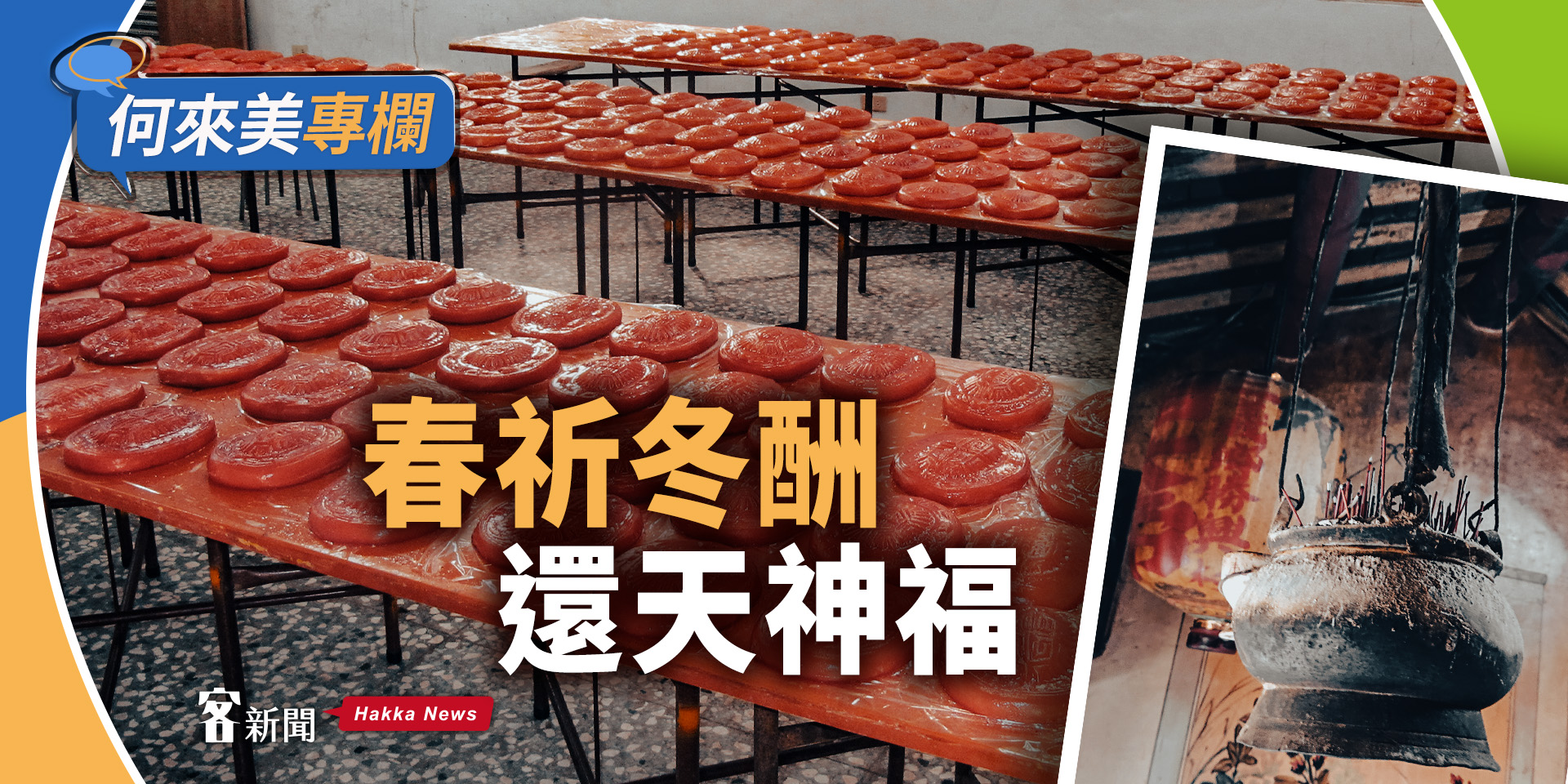 何來美專欄／春祈冬酬　還天神福
