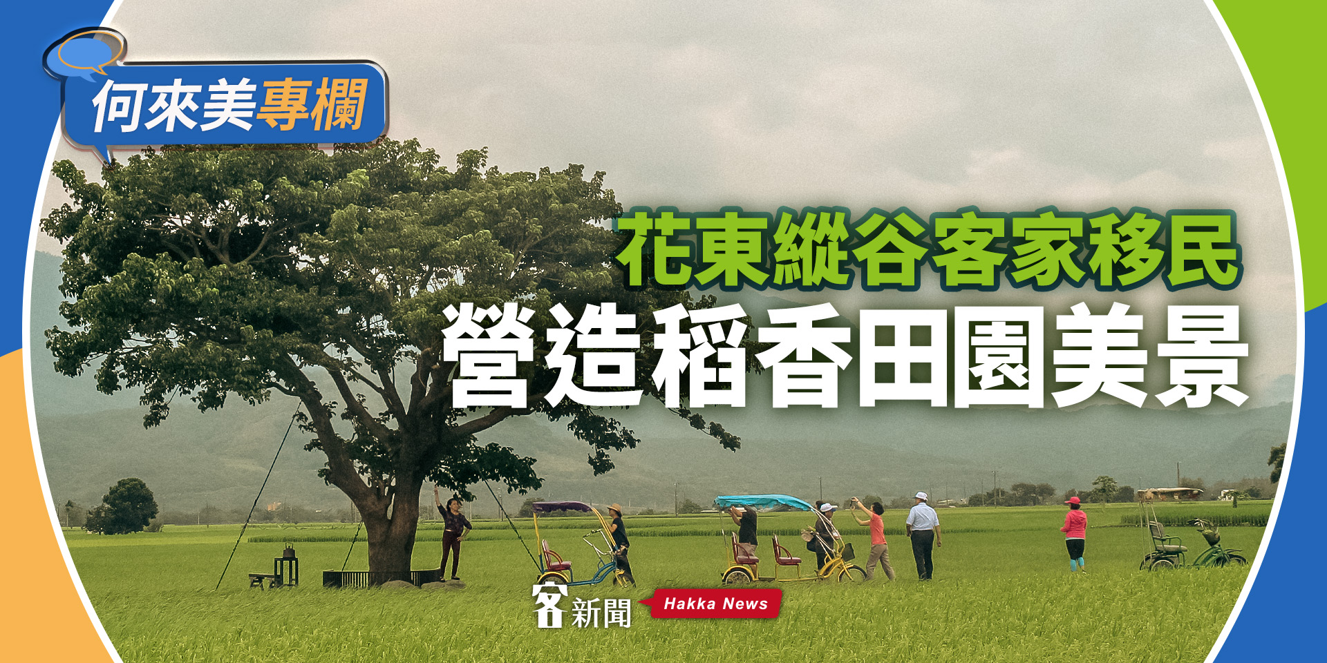 何來美專欄／花東縱谷客家移民　營造稻香田園美景