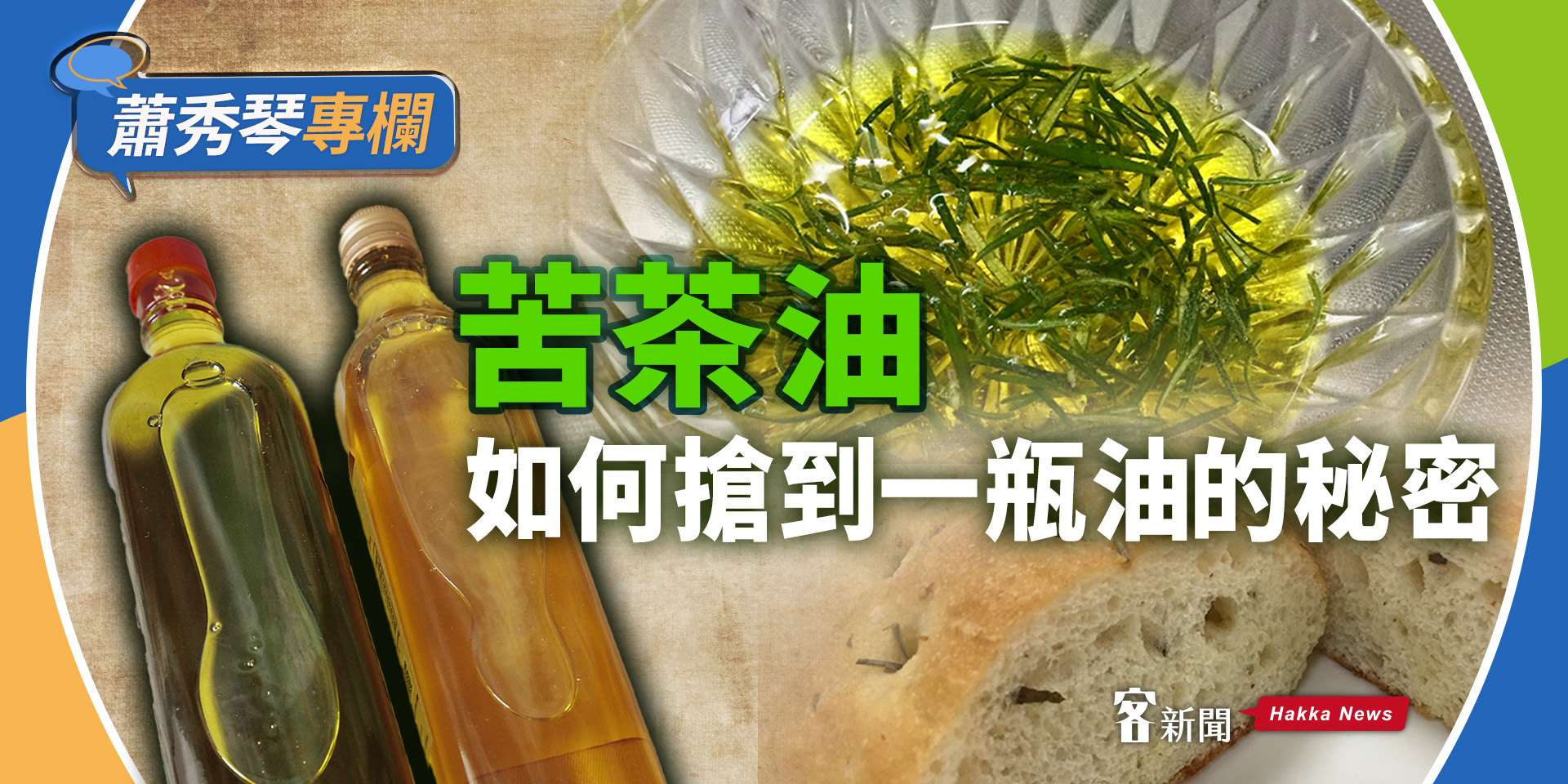 蕭秀琴專欄／苦茶油，如何搶到一瓶油的秘密