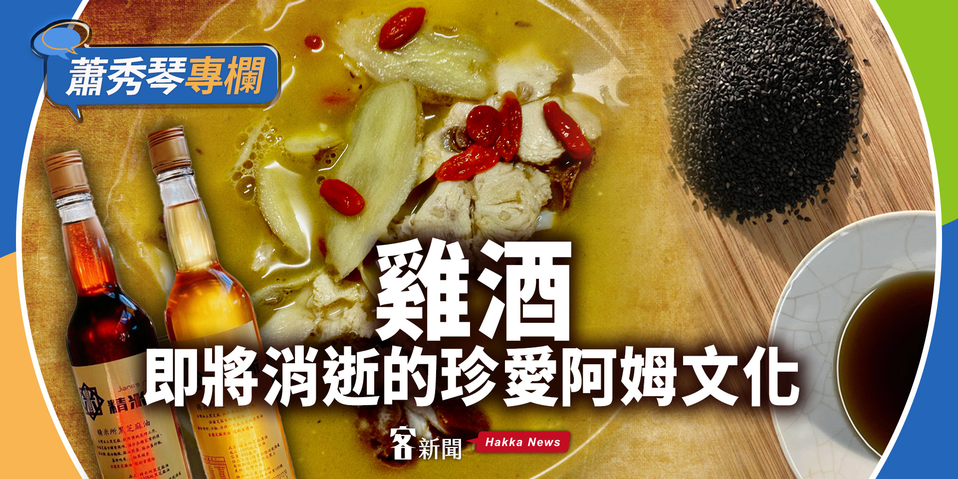 蕭秀琴專欄／雞酒，即將消逝的珍愛阿姆文化