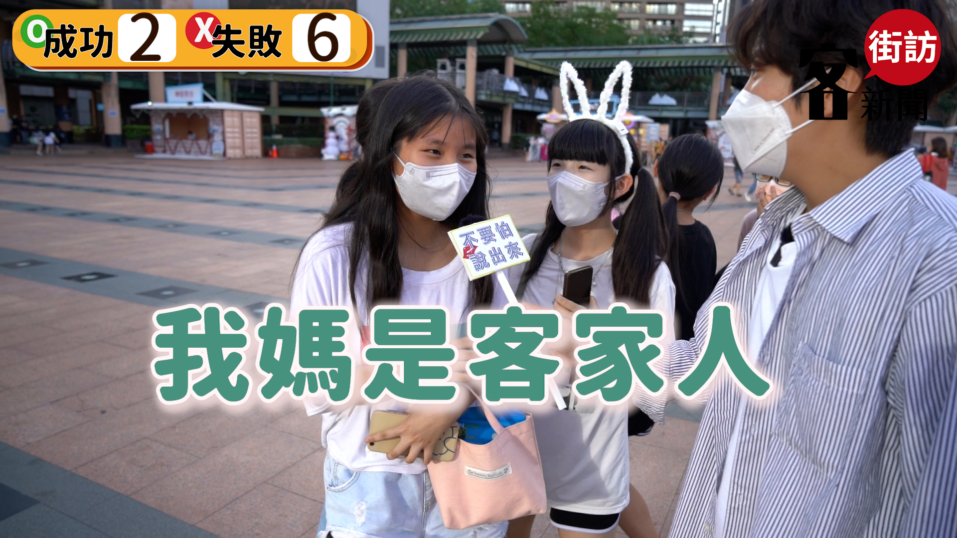 雖然遇到板橋客家人的學生，但卻聽不懂客家話。