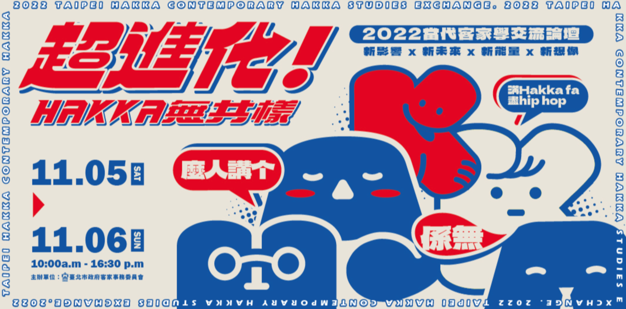 「2022當代客家學」 HAKKA無共樣：給你不一樣的「新」客家