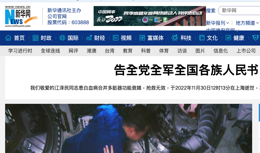新華網以斗大標題寫著「告全黨全軍全國各族人民書」傳達江澤民死訊。翻攝畫面