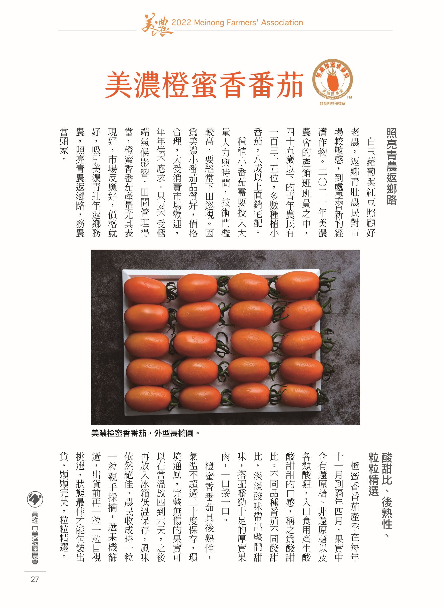 美濃農會極力推廣橙蜜香番茄。取自美濃農會農民曆