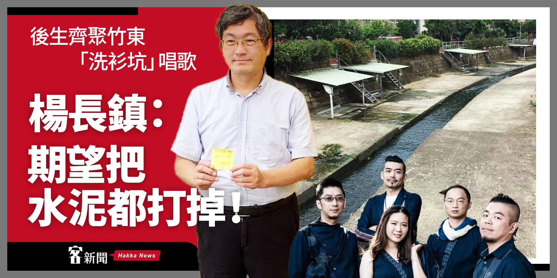 後生齊聚竹東「洗衫坑」唱歌　楊長鎮：期望把水泥都打掉！