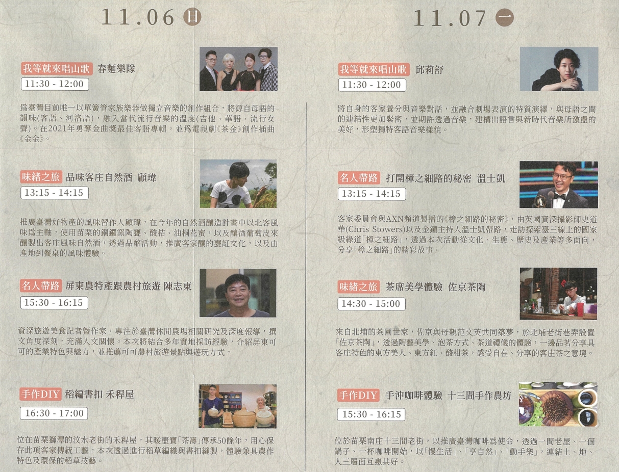 客家委員會的展區『客家主題館(J817攤位)』自11/4至11/7一連4天邀請多位名人要和大家見面!翻攝展區簡介摺頁
