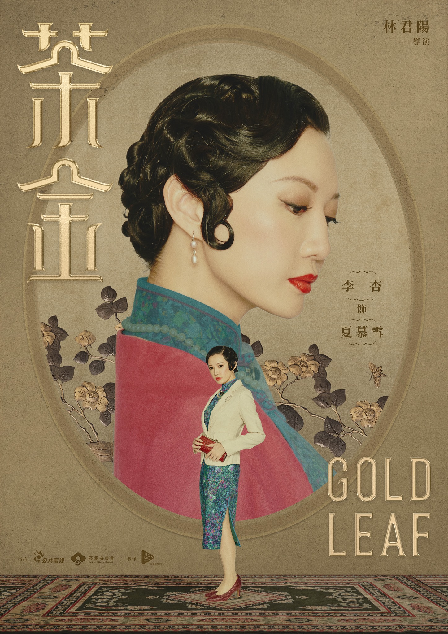 李杏飾演的京劇名伶夏慕雪，衣著穿搭十分考究。翻攝自公視戲劇茶金臉書