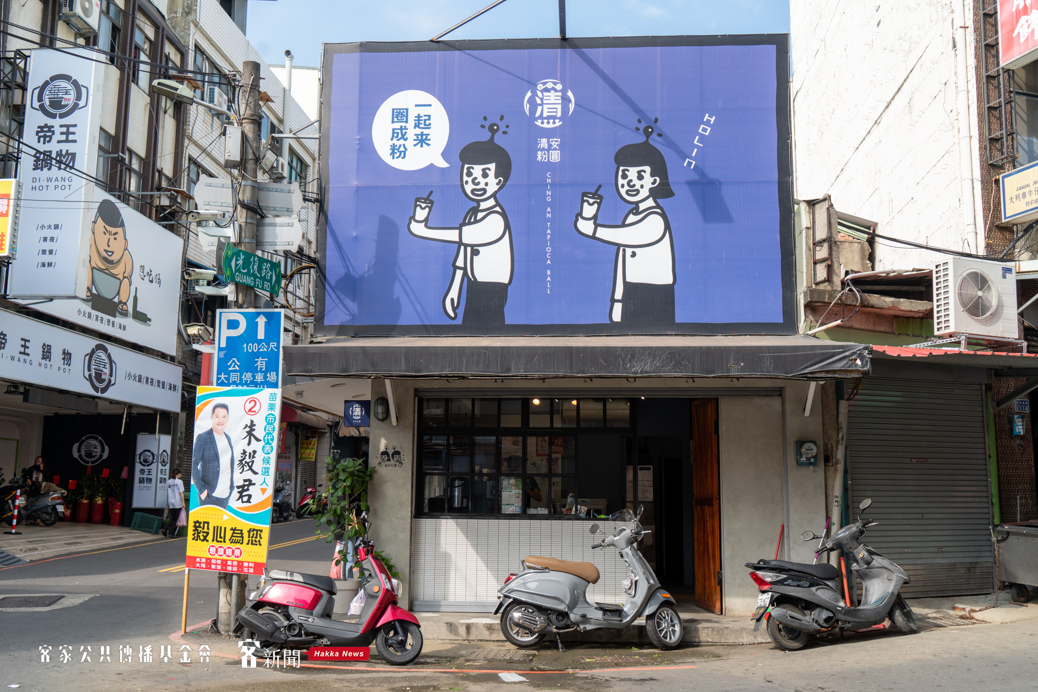 清安粉圓是苗栗在地飲料店。宋佩遙攝