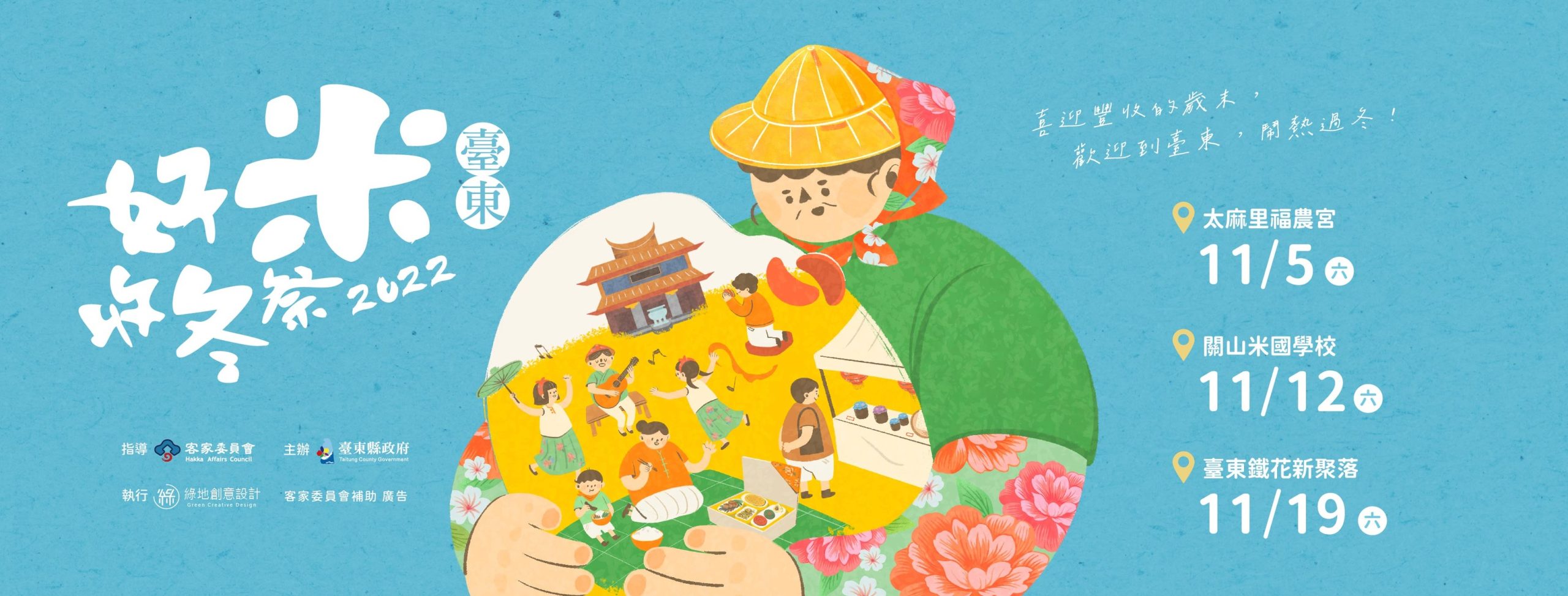臺東好米收冬祭11/5、11/12、11/19三個周六熱鬧舉辦。臺東縣政府提供