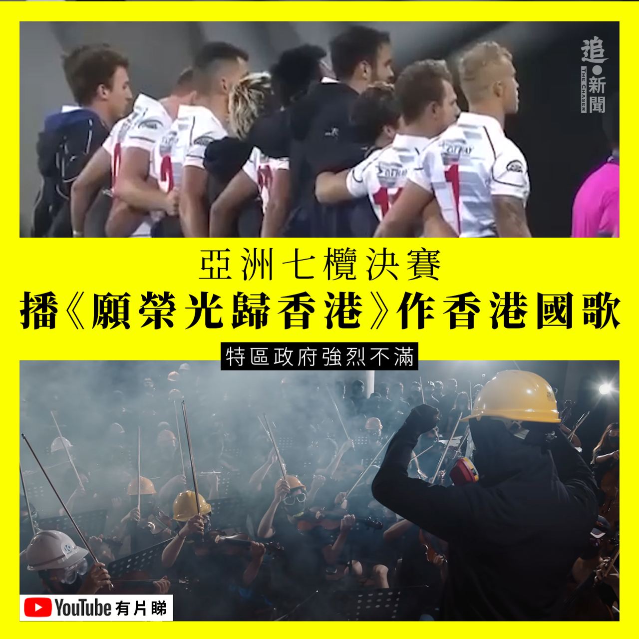 《追新聞》大篇幅報導亞洲七人橄欖球決賽南韓主辦單位把反送中抗議歌曲《願榮光歸香港》當香港國歌播放。翻攝《追新聞》。