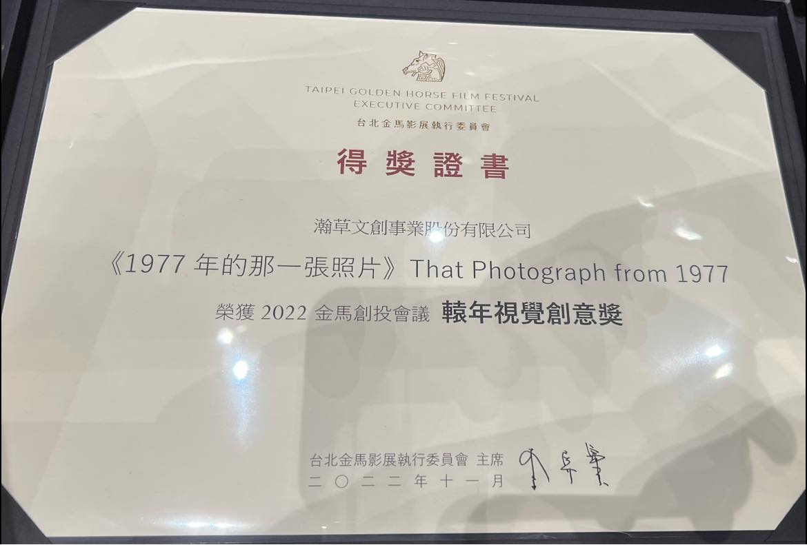 《1977年的那一張照片》獲金馬創投獎項。翻攝湯昇榮臉書