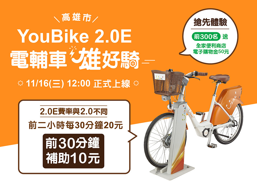 高雄市YouBike 2.0E電輔車正式啟用，出營運期間還能享有抽獎活動。微笑單車提供