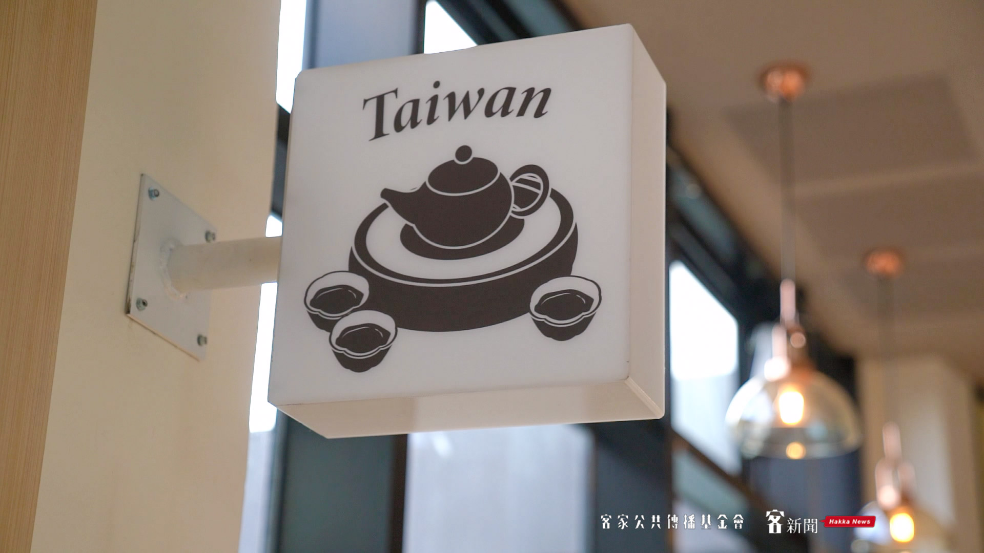 臺灣客家茶文化館內設置六國茶室，開館營運後可以預約在茶室喝茶享受美景，圖為臺灣館。范修語攝