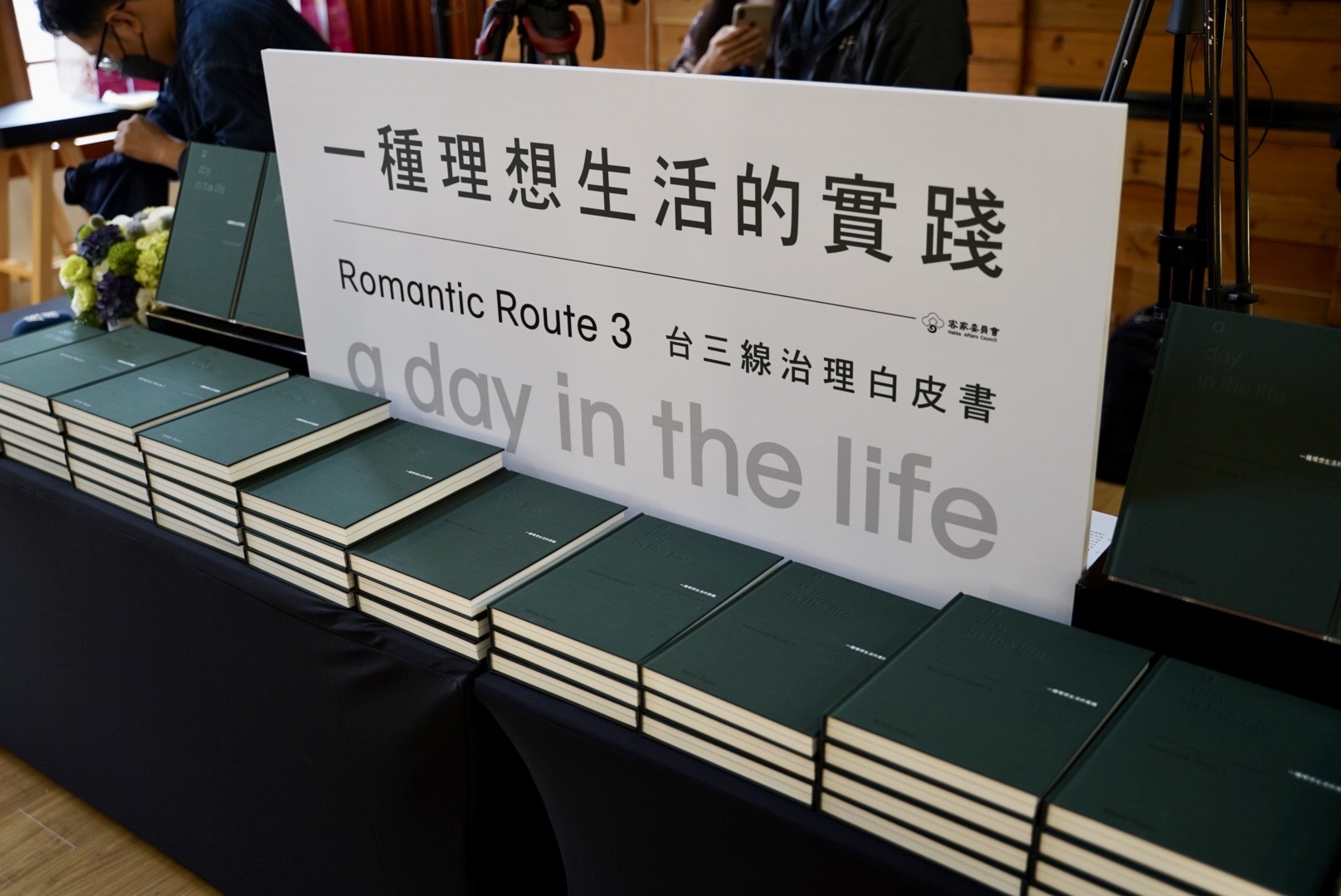 今天客委會特別將推動浪漫台三線的第一階的成果《台三線治理白皮書-一種理想生活的實踐》和大家分享！范修語攝
