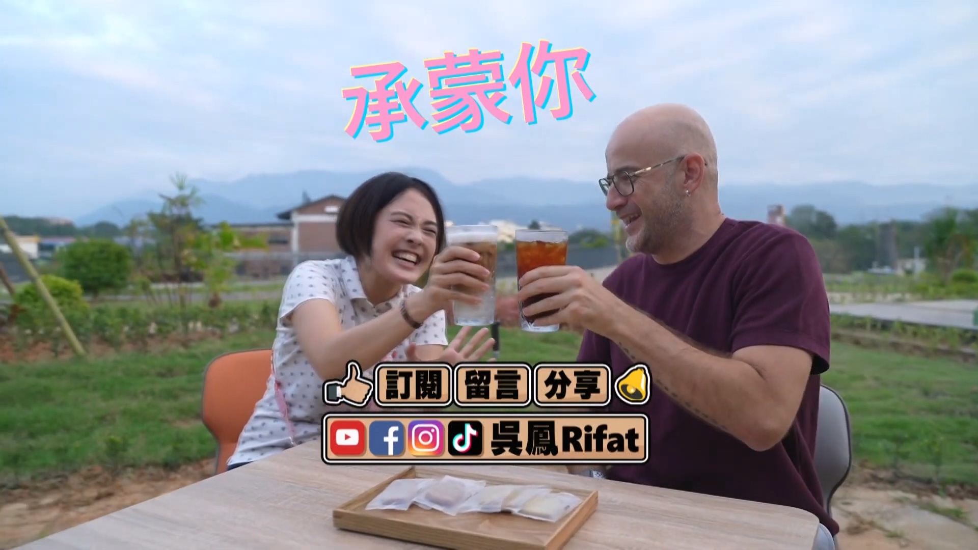 吳鳳與Megumi非常開心地喝著臺灣茶。翻攝吳鳳Rifat頻道
