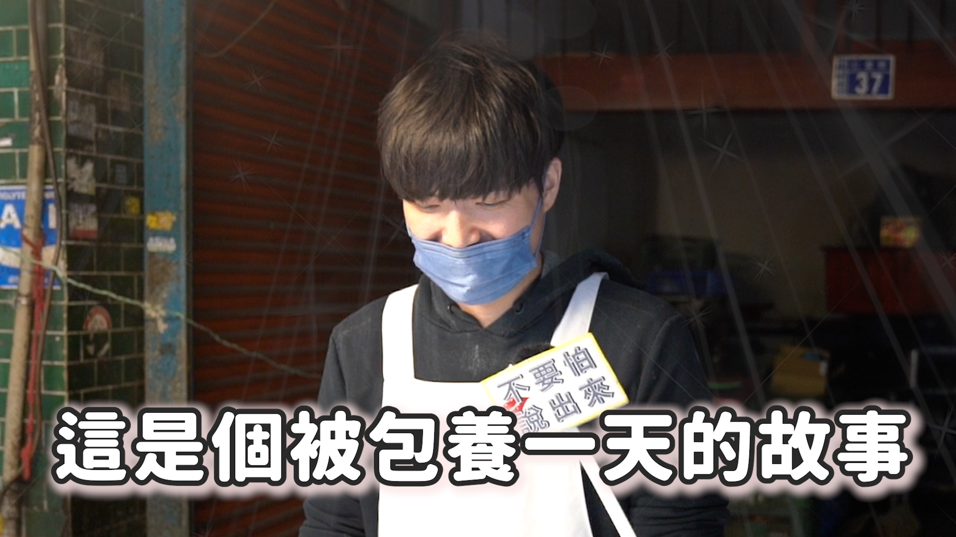 涼糕老闆表示只有在竹北才有被掃貨,其他地方還沒遇到過。不要怕說出來