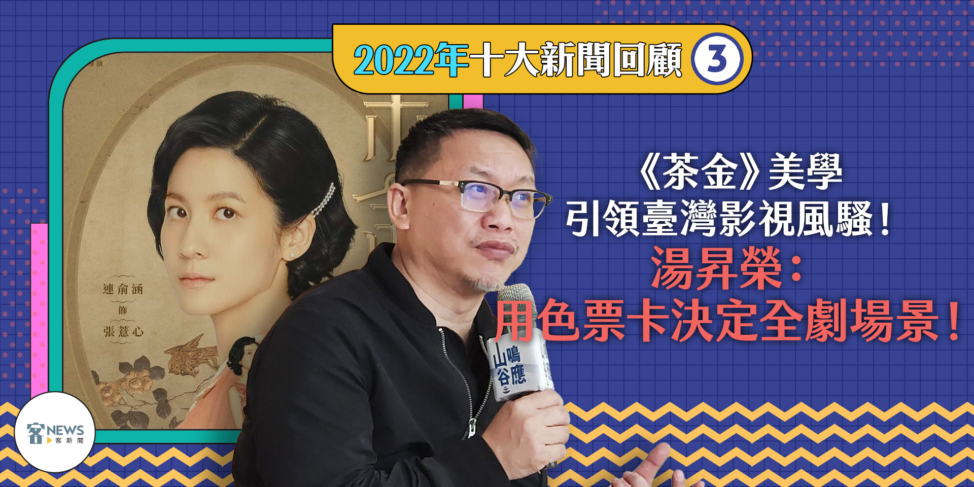 可說是2022最佳台劇的《茶金》其實有著相當深奧的色彩美學。