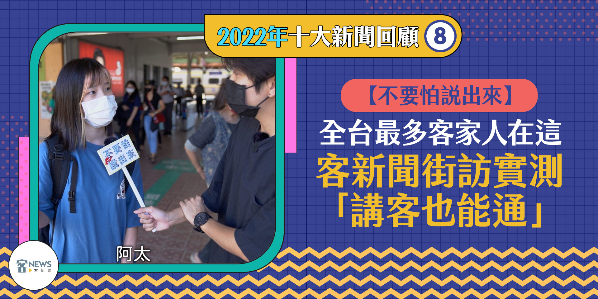 「不要怕說出來！」《客新聞》以生動活潑街訪，呈現台灣年輕人對客家文化的看法。