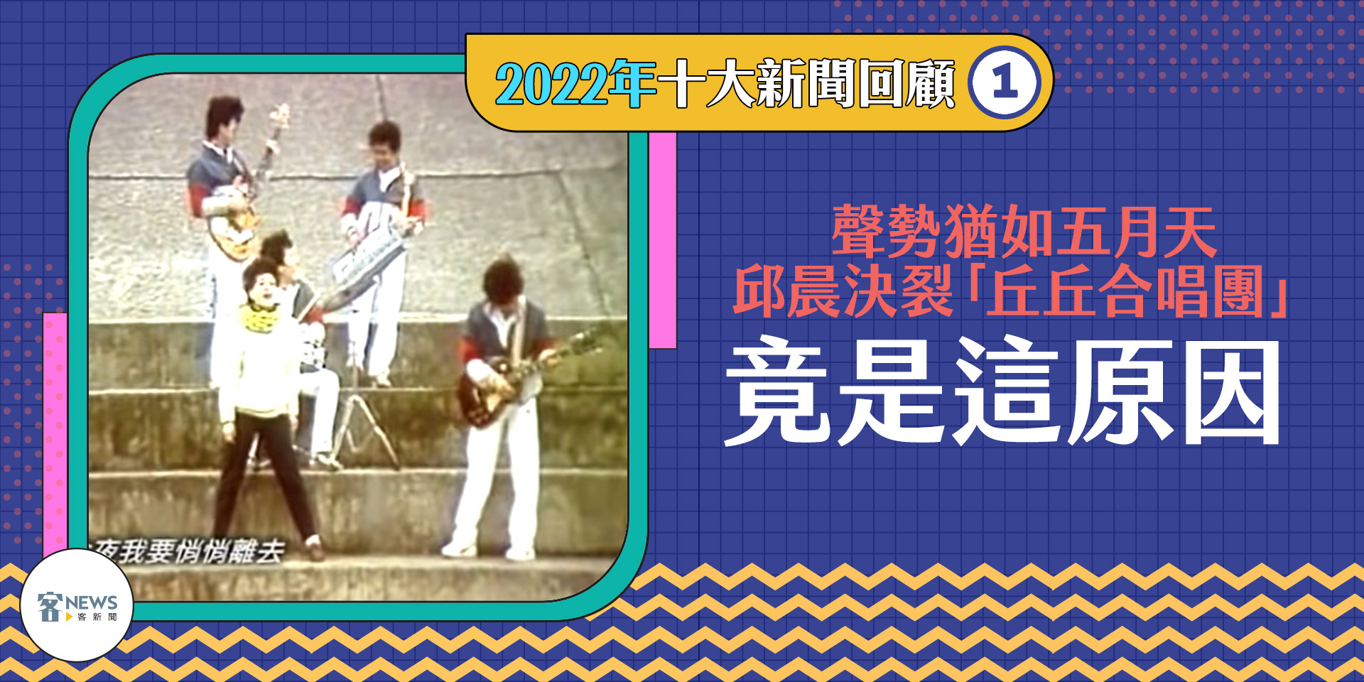 1981年創立的丘丘合唱團，首張專輯《就在今夜》一推出即爆紅。
