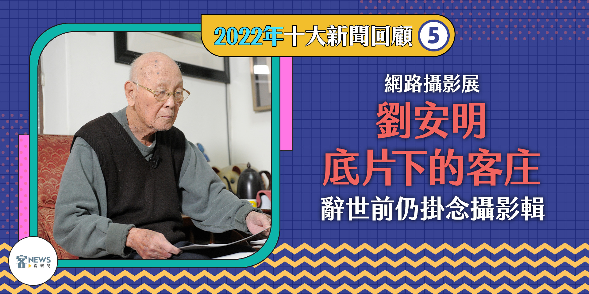 台灣紀實攝影先驅劉安明於今年9月辭世。