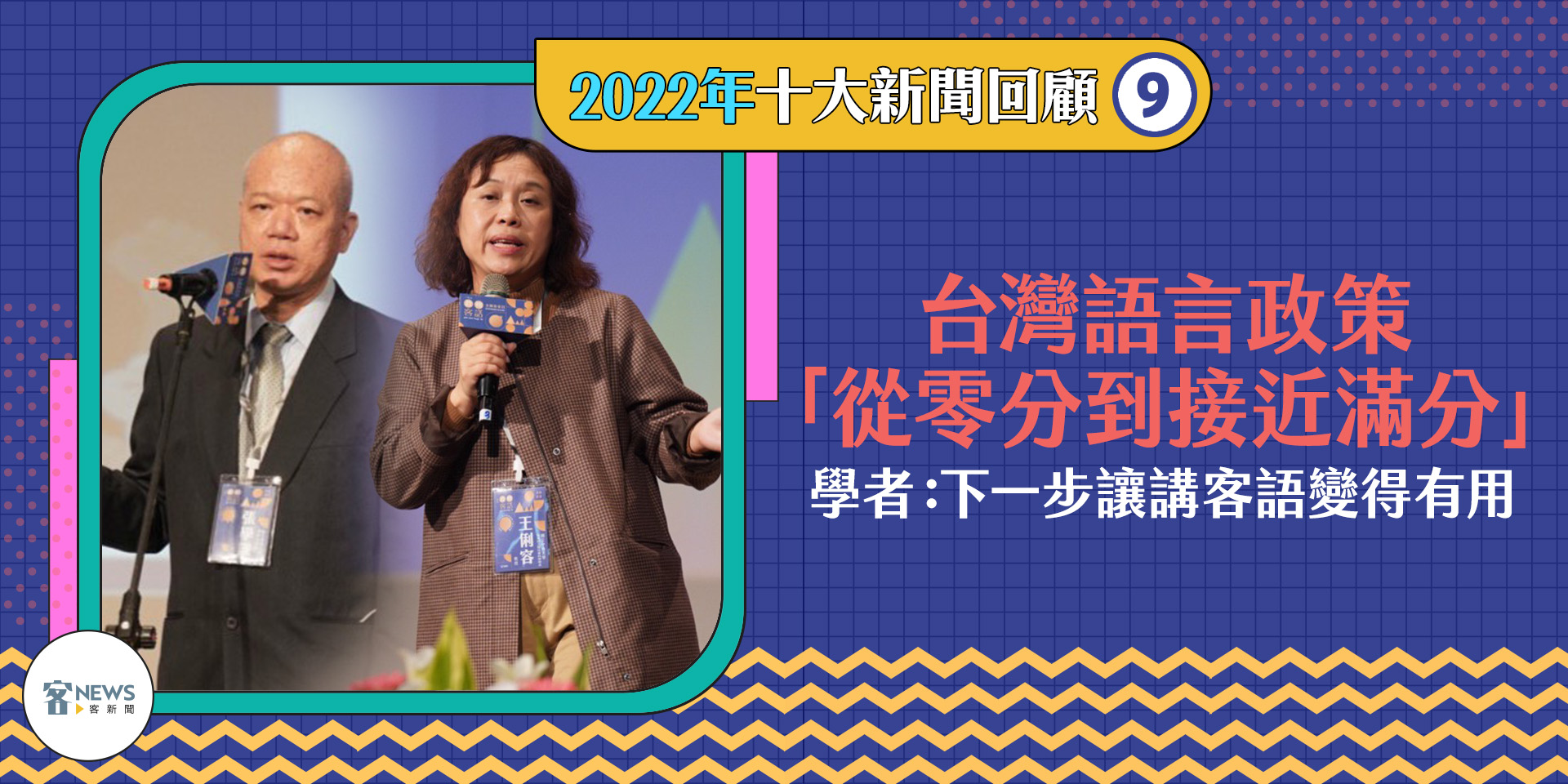 客家委員會在12月28日全國客家日舉辦論壇，探討台灣客家語言政策演變。