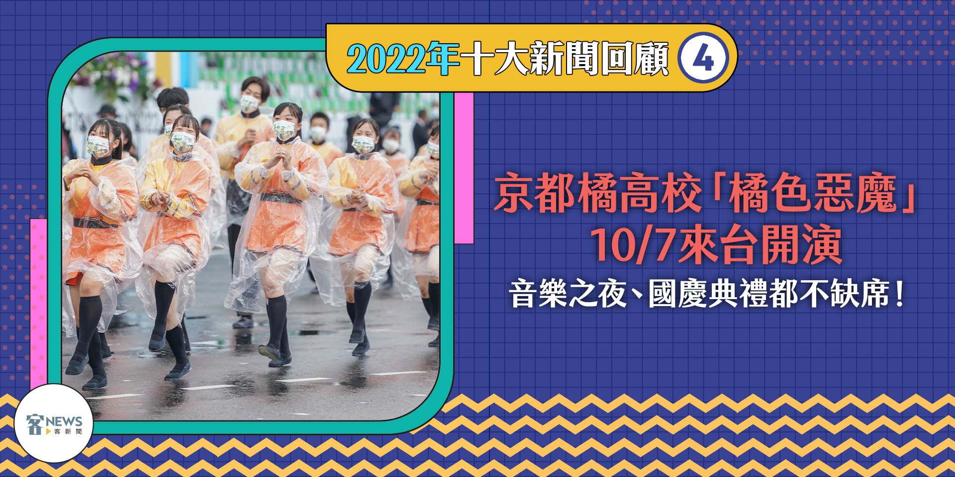 橘高校演出絕對是今年國慶最精彩的演出之一。