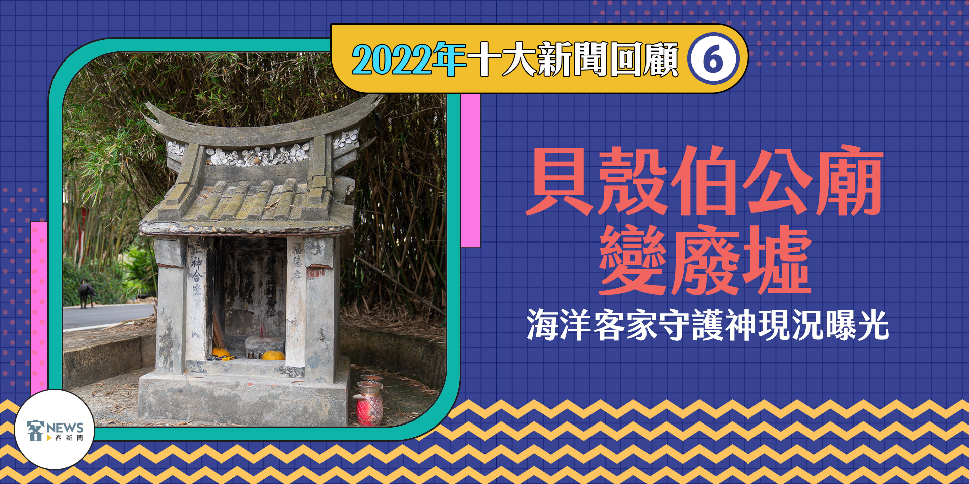 全台唯一的貝殼柏工因一場車禍遭撞毀，《客新聞》恰巧記錄了最後身影。