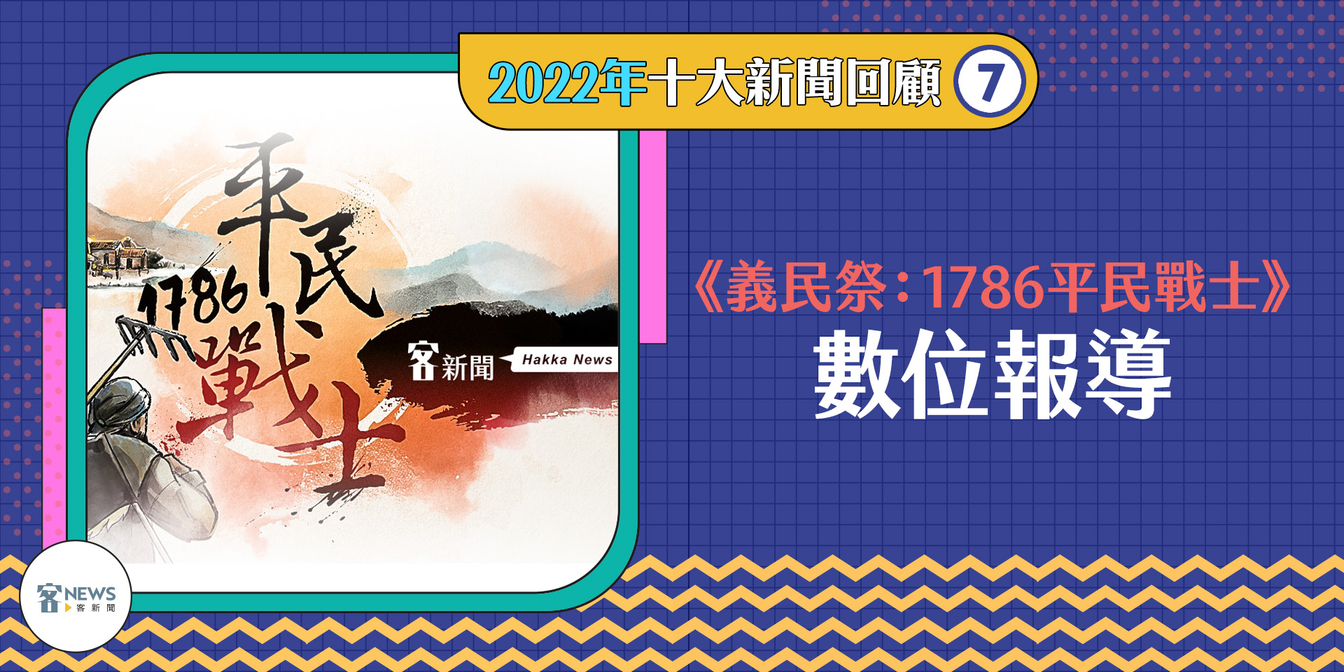 《客新聞》在今年義民祭推出全新數位專題呈現傳統客家文化。