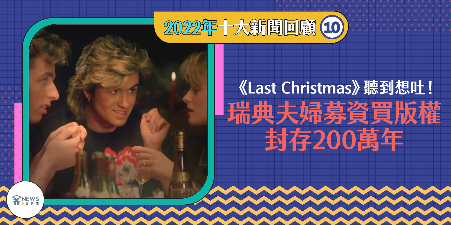 瑞典夫婦發起群募封存Last Christmas歌曲，成為熱門新聞。