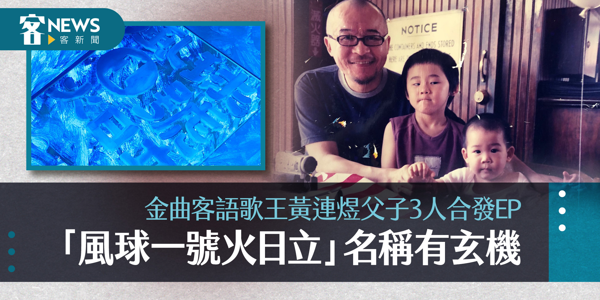 金曲客語歌王黃連煜父子3人首發EP　「風球一號火日立」名稱有玄機