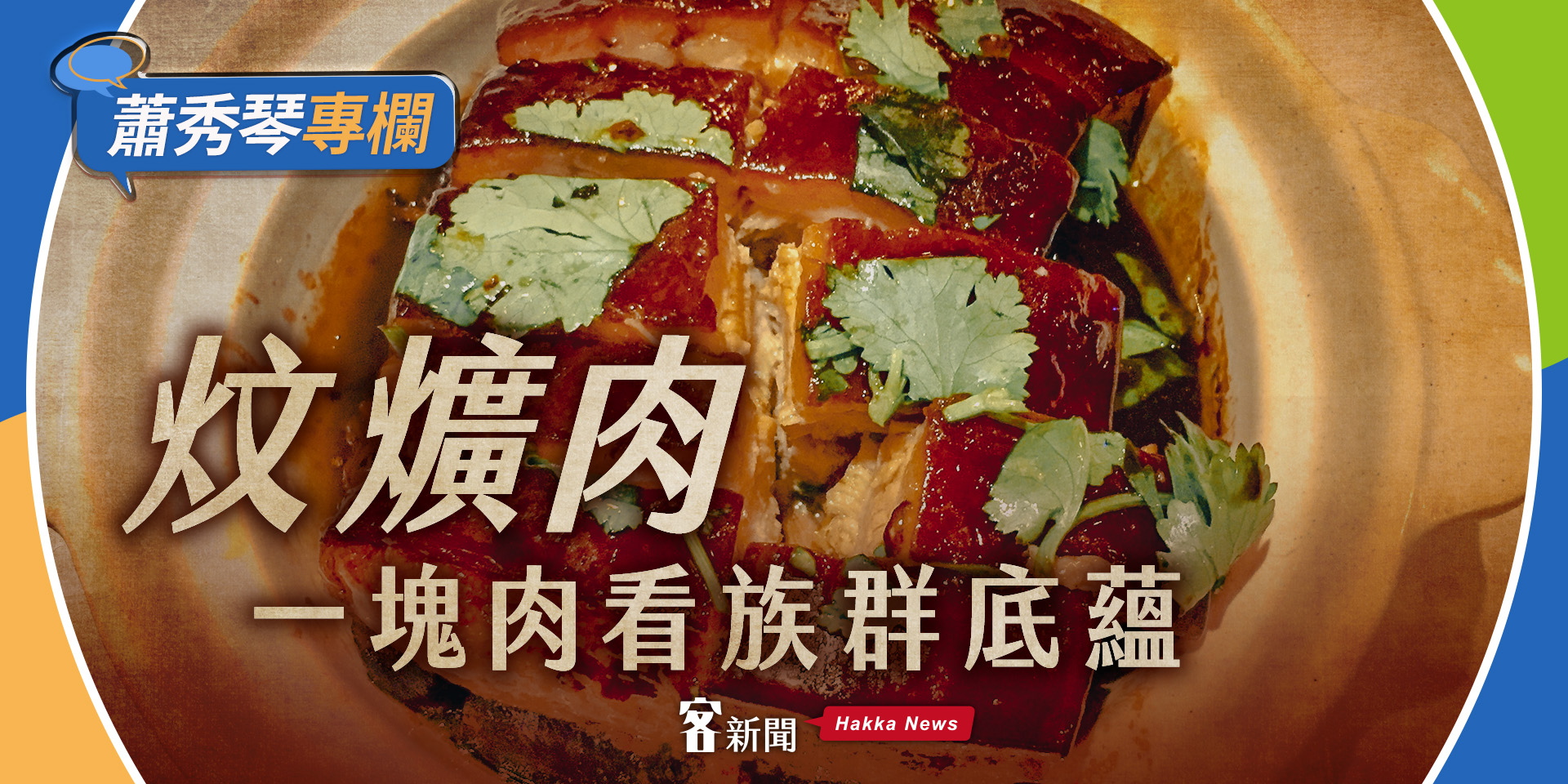 蕭秀琴專欄／炆爌肉，一塊肉看族群底蘊