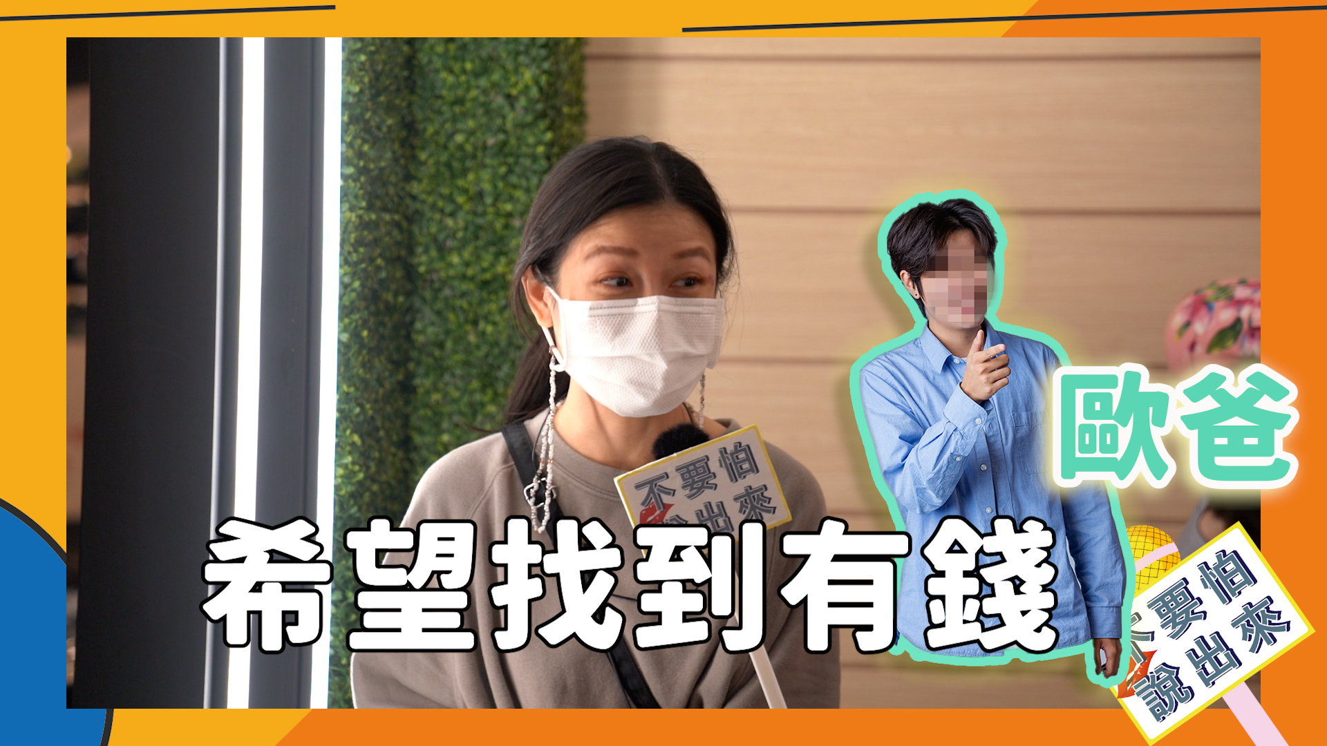找到有錢又帥的「歐爸」也是可以不想努力的選擇之一。不要怕說出來