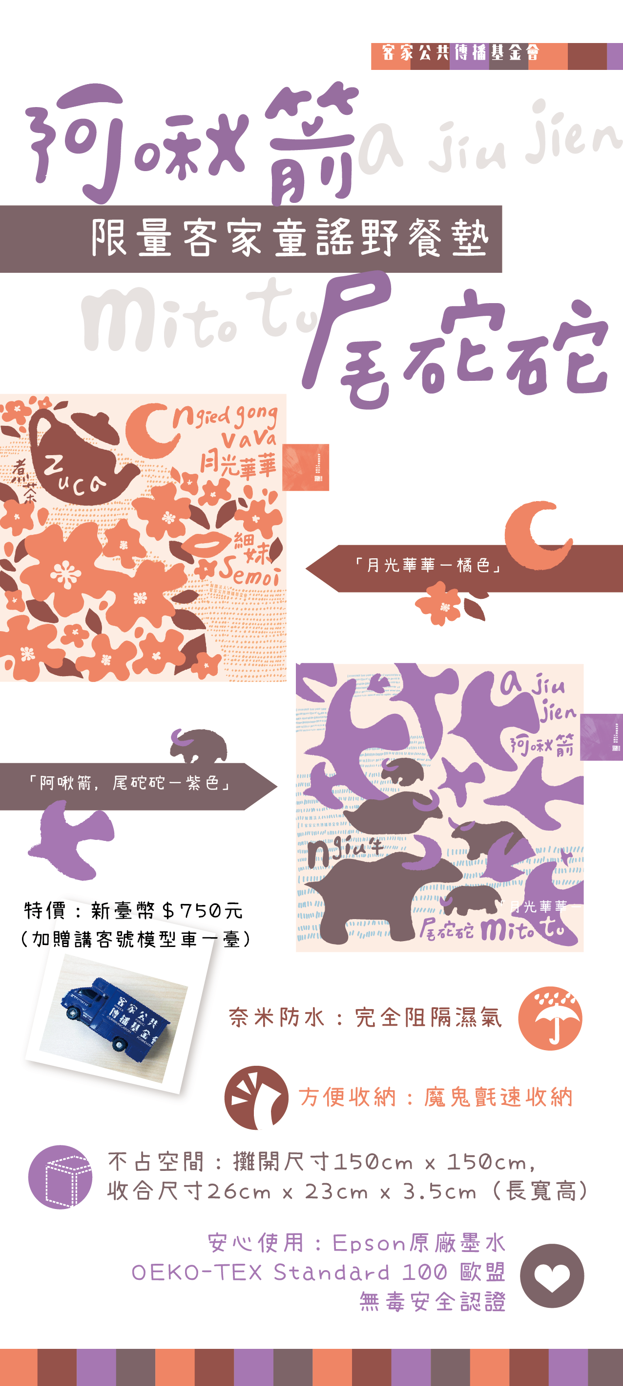 客傳會募款商品「阿啾箭尾砣砣、月光華華」兩款限量野餐墊能購買，一個新臺幣750元，現在提前預購，只要650元，歡迎大家來購買限量的客家童謠野餐墊。客傳會提供