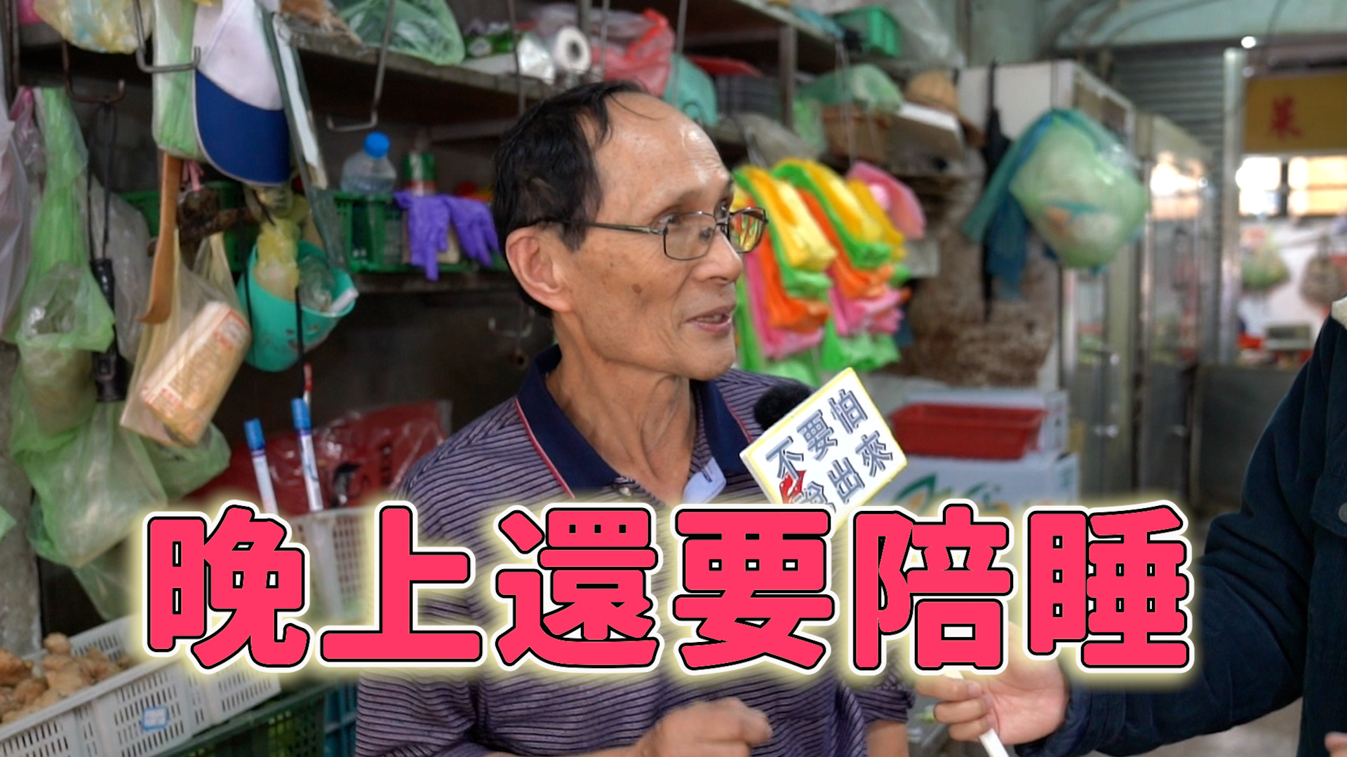 老闆幽默表示晚上還要陪房東睡覺,殊不知房東就是他太太。不要怕說出來