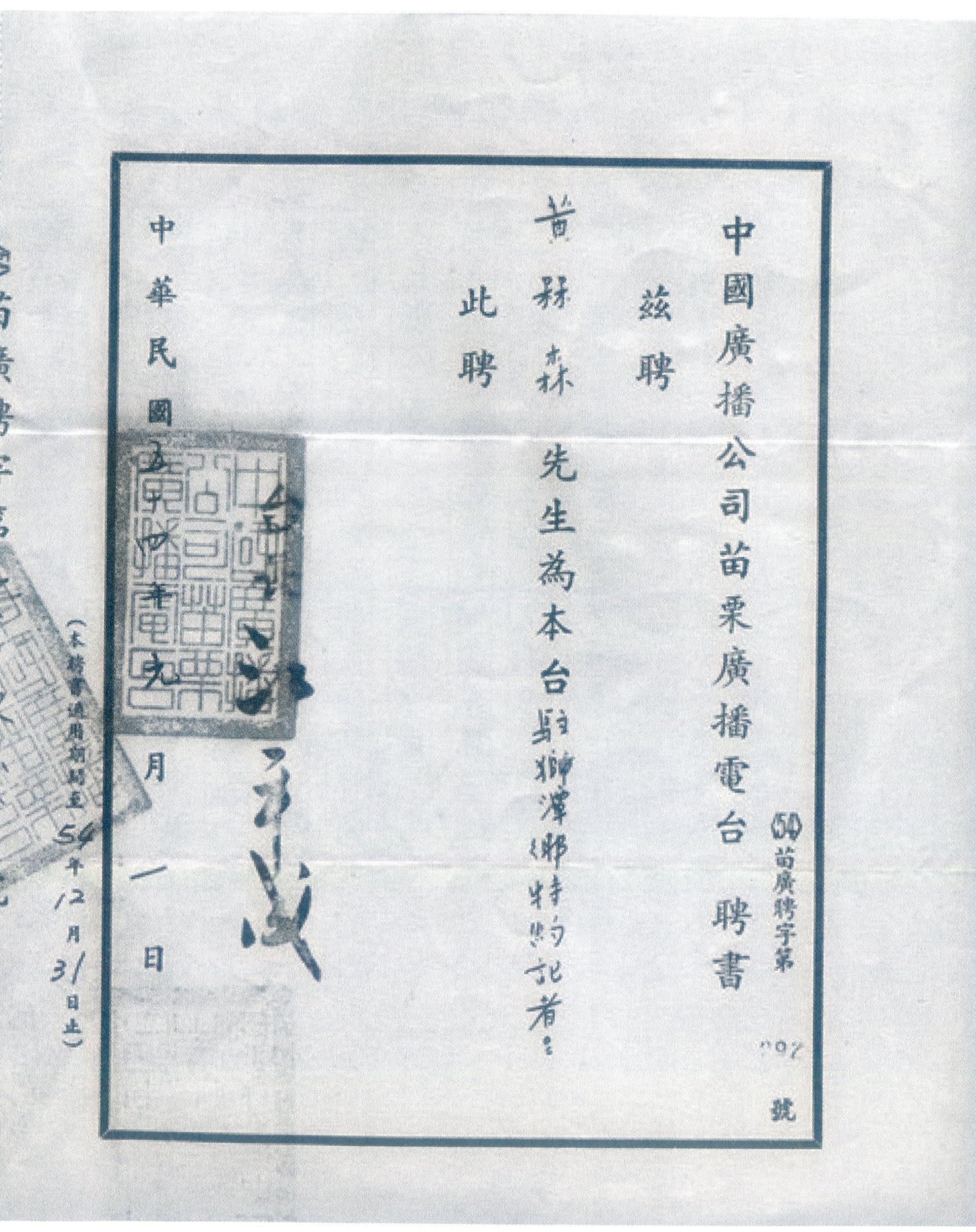 已故中廣苗栗台台長江平成發給黃槑森的獅潭特約記者聘書。何來美翻攝