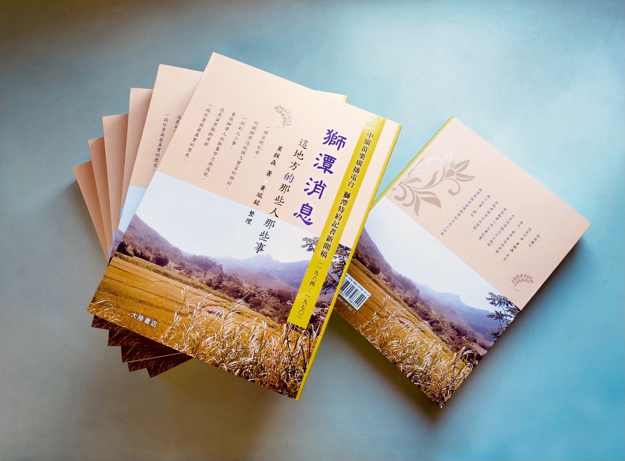 黃槑森1960年代所寫的《獅潭消息》，16日上午將在獅潭舉行新書發表。黃瑞銘提供