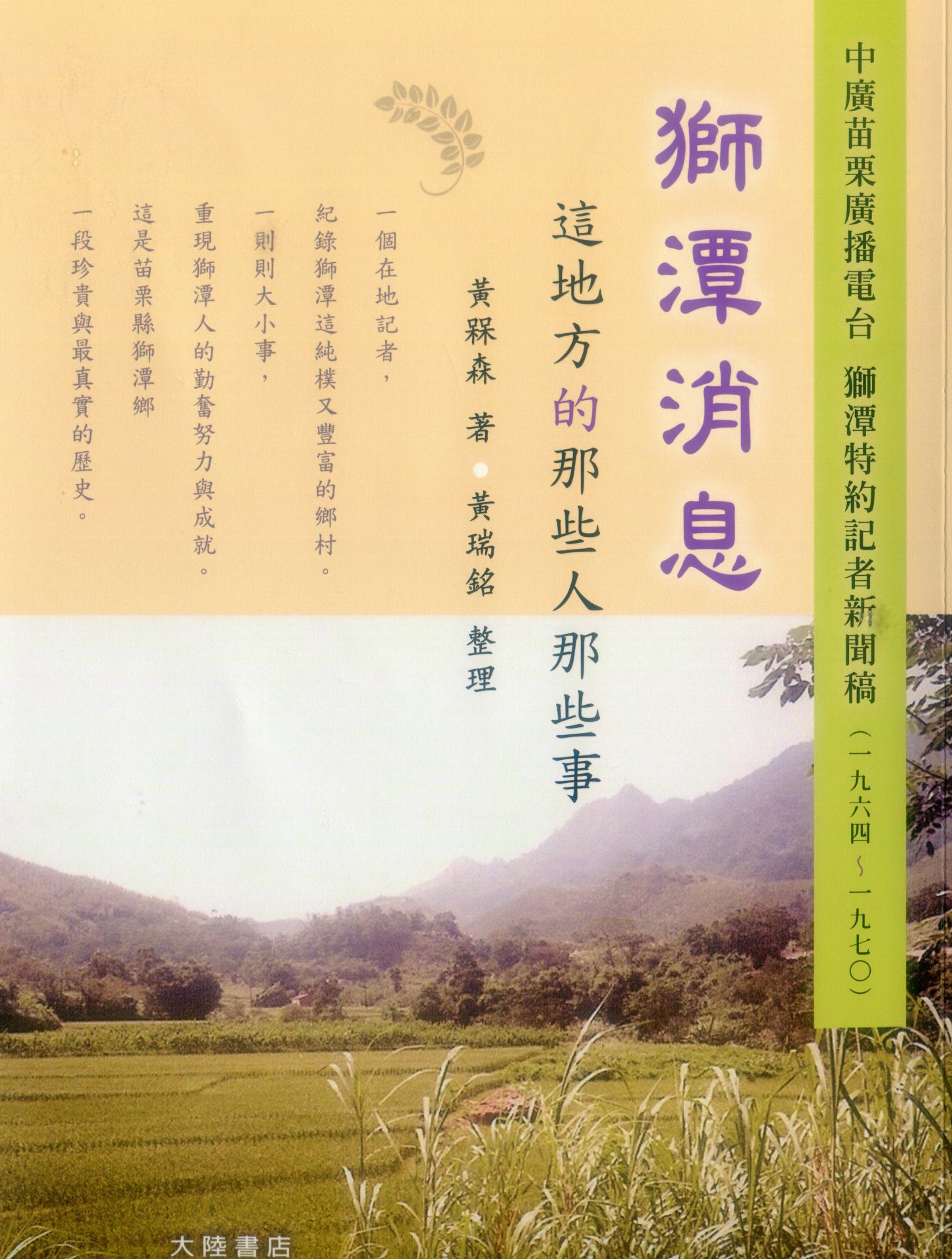 黃槑森於1964至1970年撰寫的「獅潭消息」，已編印成書出版。何來美攝